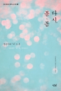 다시 봄 봄 - 점순이와 나 그 후 (단비 청소년 문학 42.195 13)